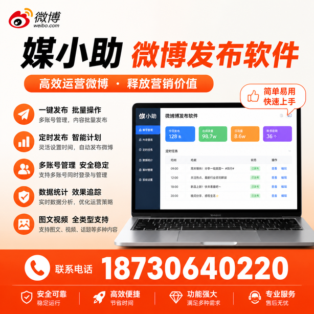 庆阳媒小助微博批量发布软件