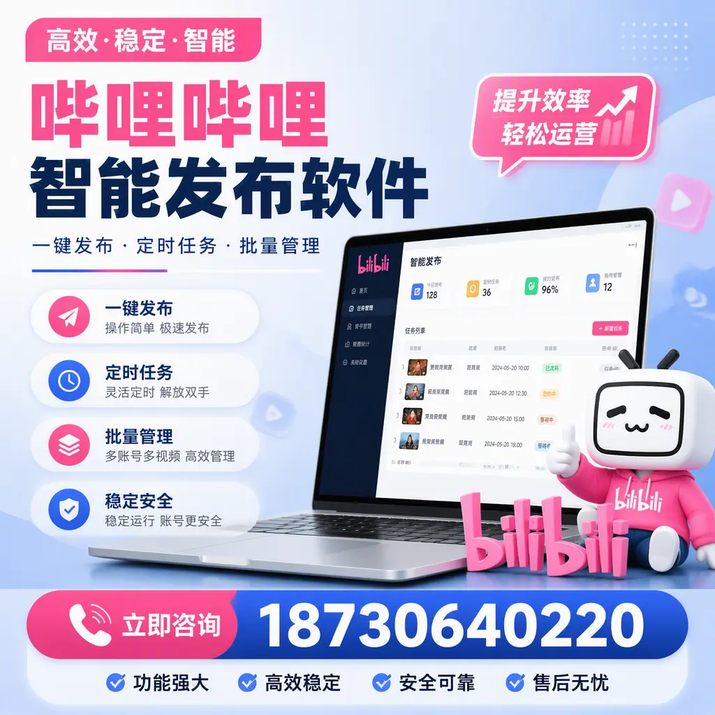 哔哩哔哩智能发布软件适用场景分析:在 庆阳 的最佳实践