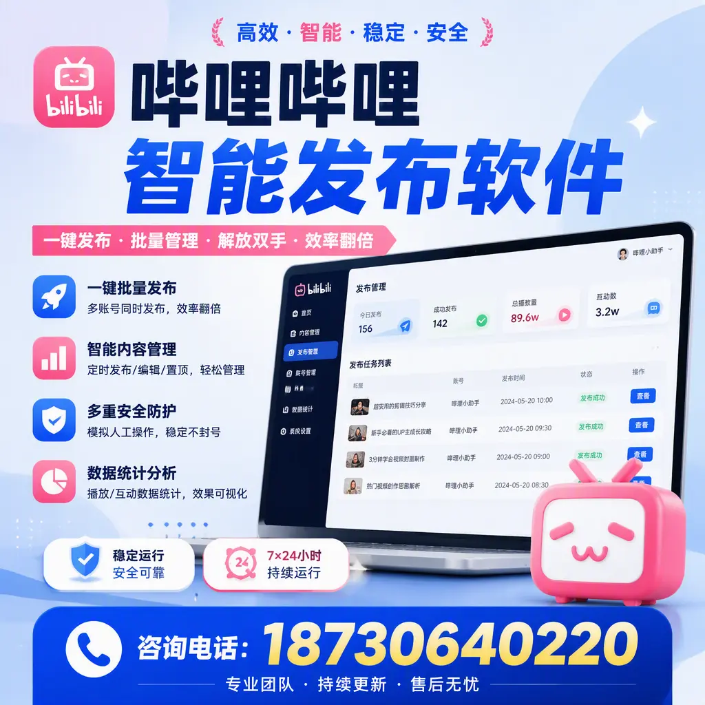 在 庆阳 如何通过哔哩哔哩智能发布软件提高视频曝光率