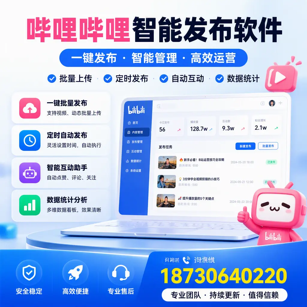 哔哩哔哩智能发布软件与竞争产品对比:在 庆阳 的选择