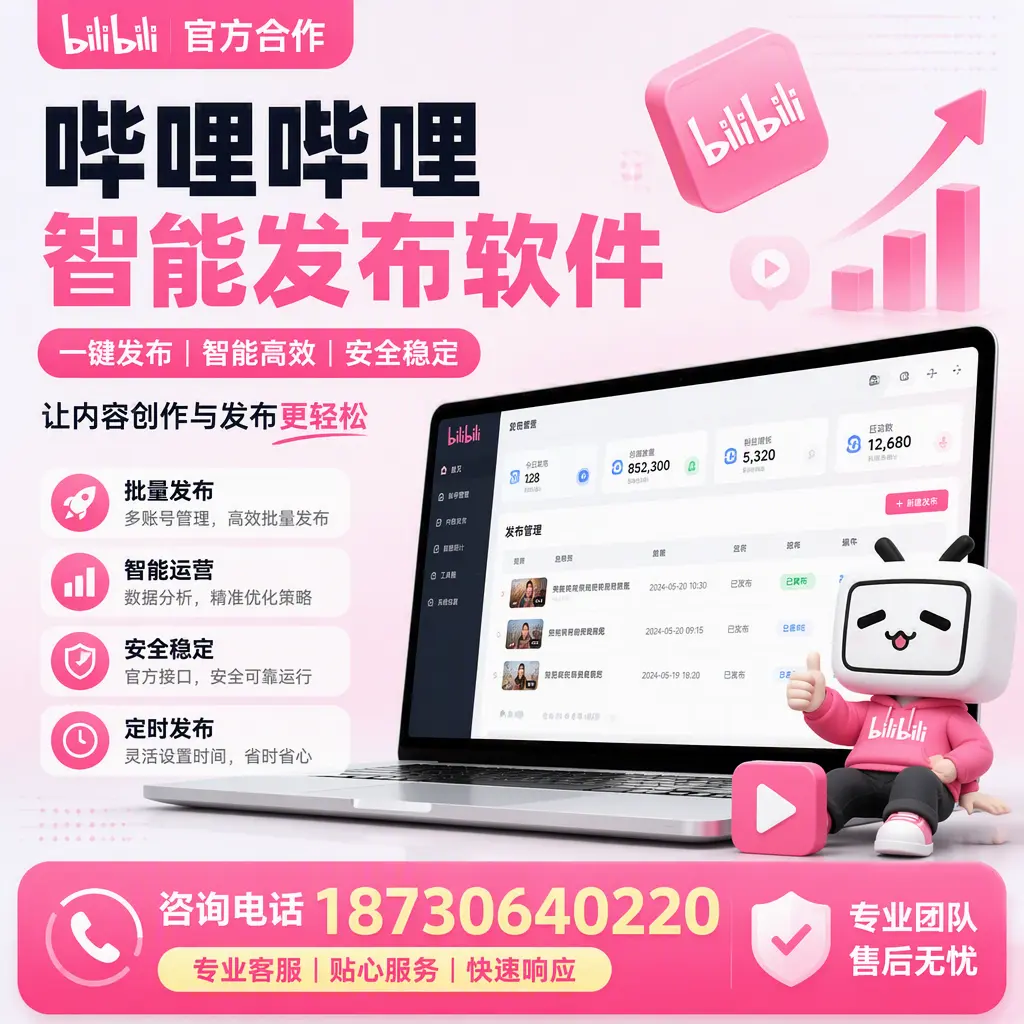 为什么选择哔哩哔哩智能发布软件?庆阳 的用户分享