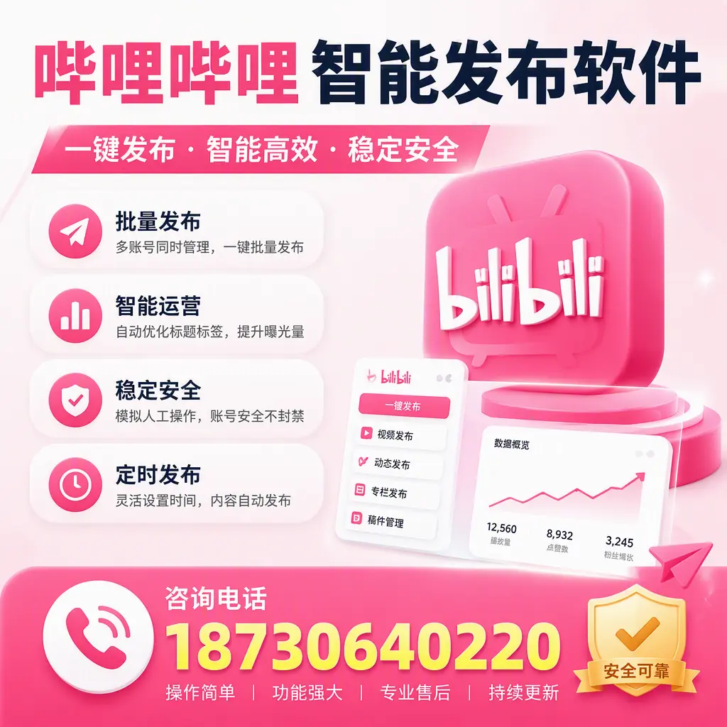 在 庆阳 使用哔哩哔哩智能发布软件时需避免的五个误区
