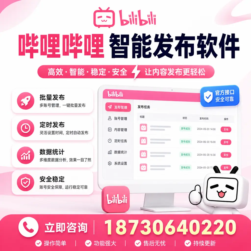 哔哩哔哩智能发布软件选型对比:哪个更适合 庆阳 的你?